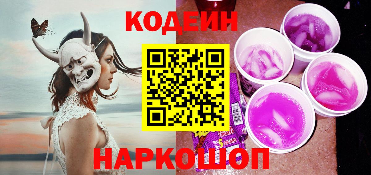 Нарткала  Кодеин напиток Lean (лин)  Вход с VPN  Кодеин Purple Drank 
